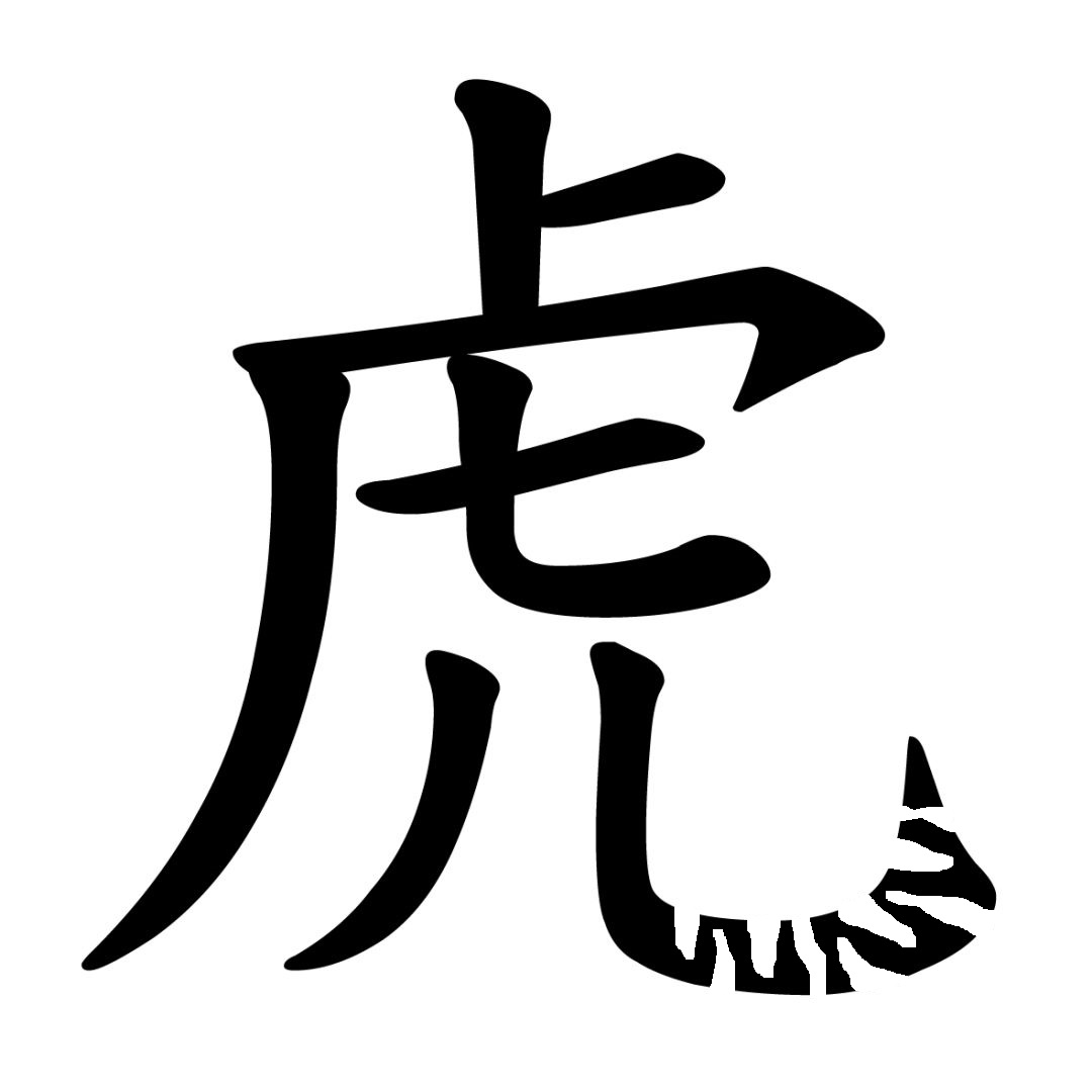 Китайский иероглиф Лев